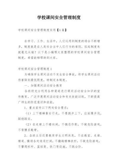 学校课间安全管理制度.docx