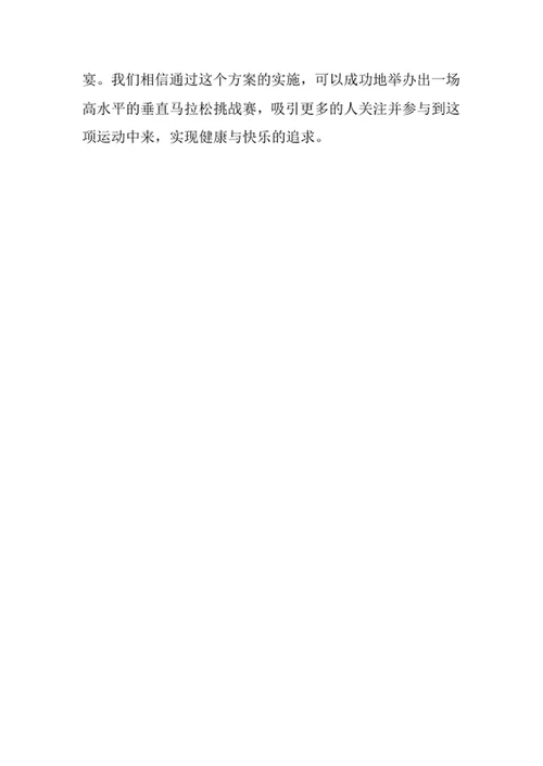 垂直马拉松挑战赛策划方案