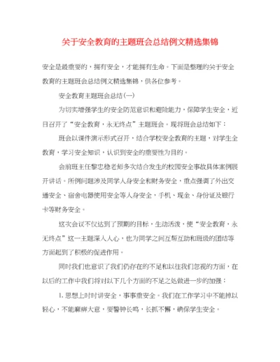 精编之关于安全教育的主题班会总结例文精选集锦.docx