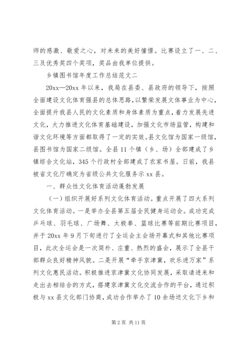 乡镇图书馆年度工作总结范文.docx