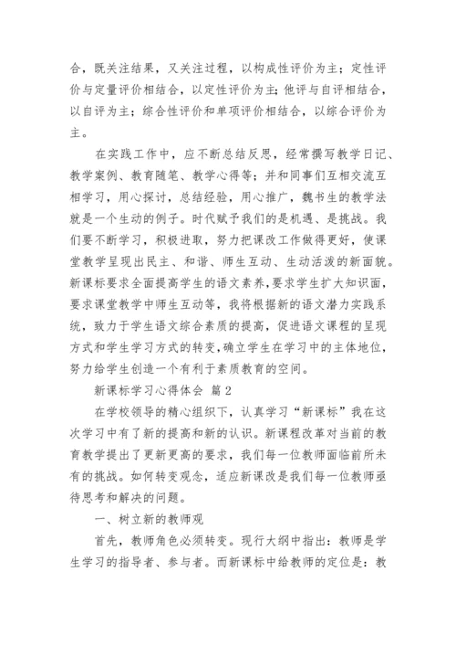 2022新课标学习心得体会（精选15篇）.docx