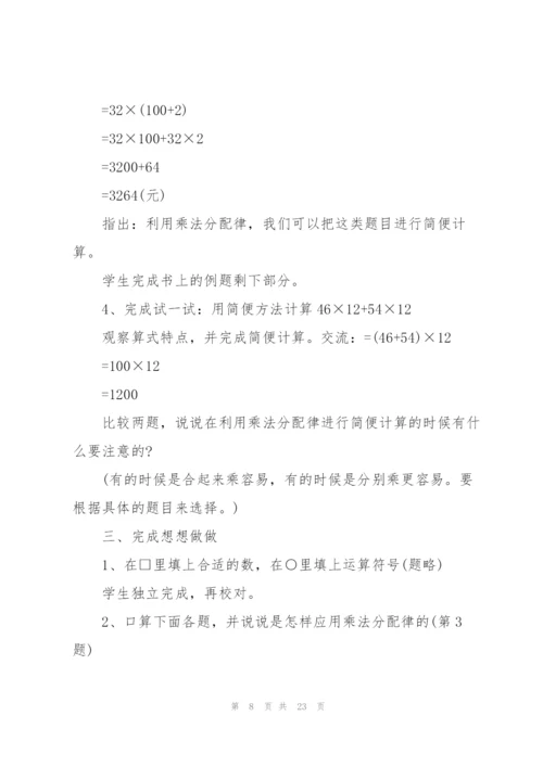小学乘法分配律教案.docx