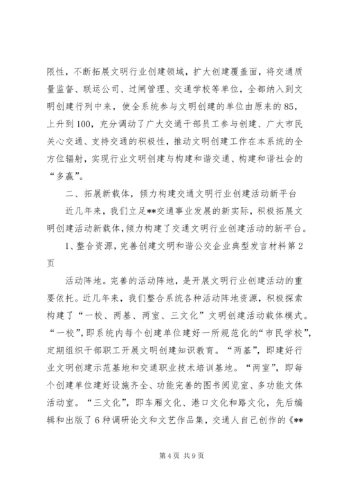 创建文明和谐公交企业典型发言材料.docx