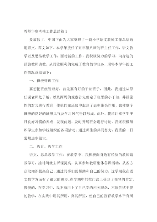 教师年度考核工作总结10篇.docx