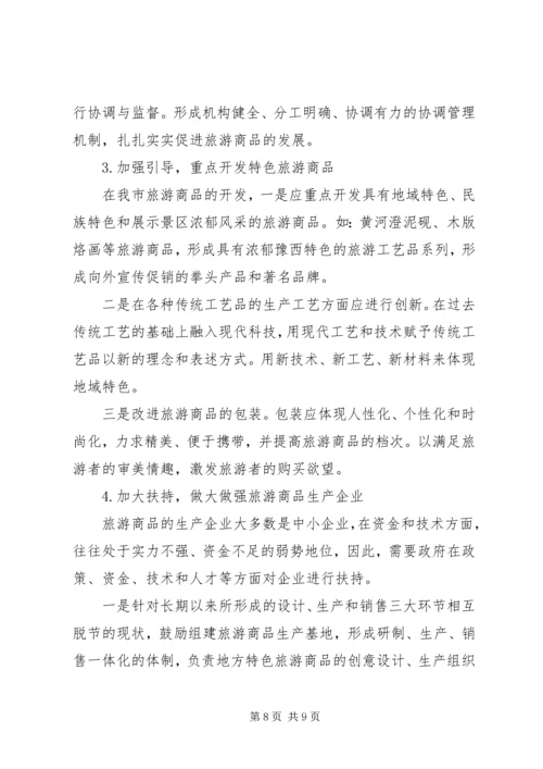 关于XX旅游商品发展状况的分析与思考.docx