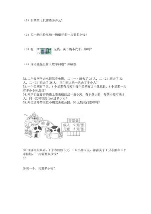 二年级上册数学应用题100道（巩固）.docx