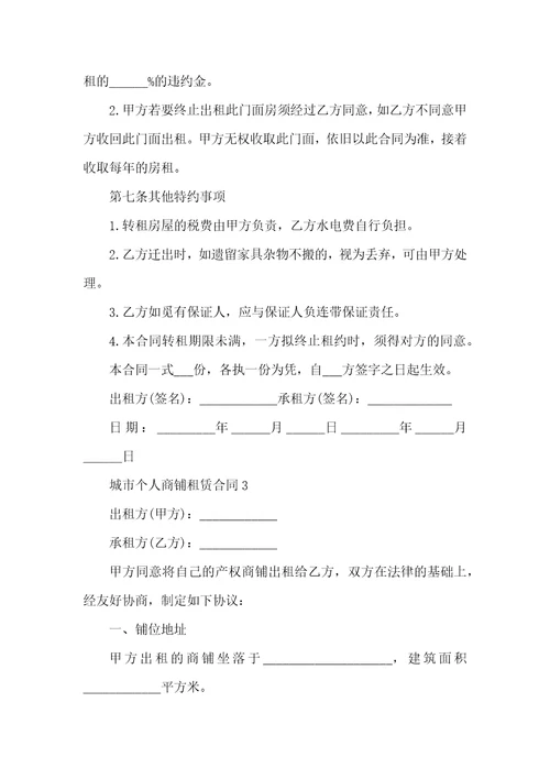 2022年城市个人商铺租赁合同