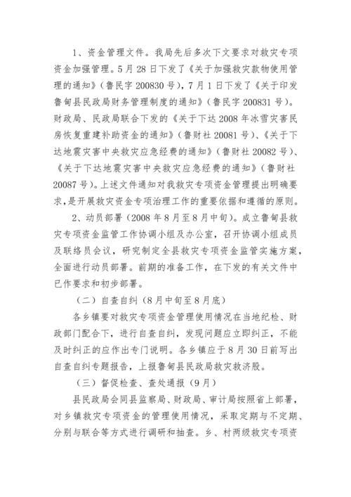 救灾资金使用情况自查报告（通用8篇）.docx