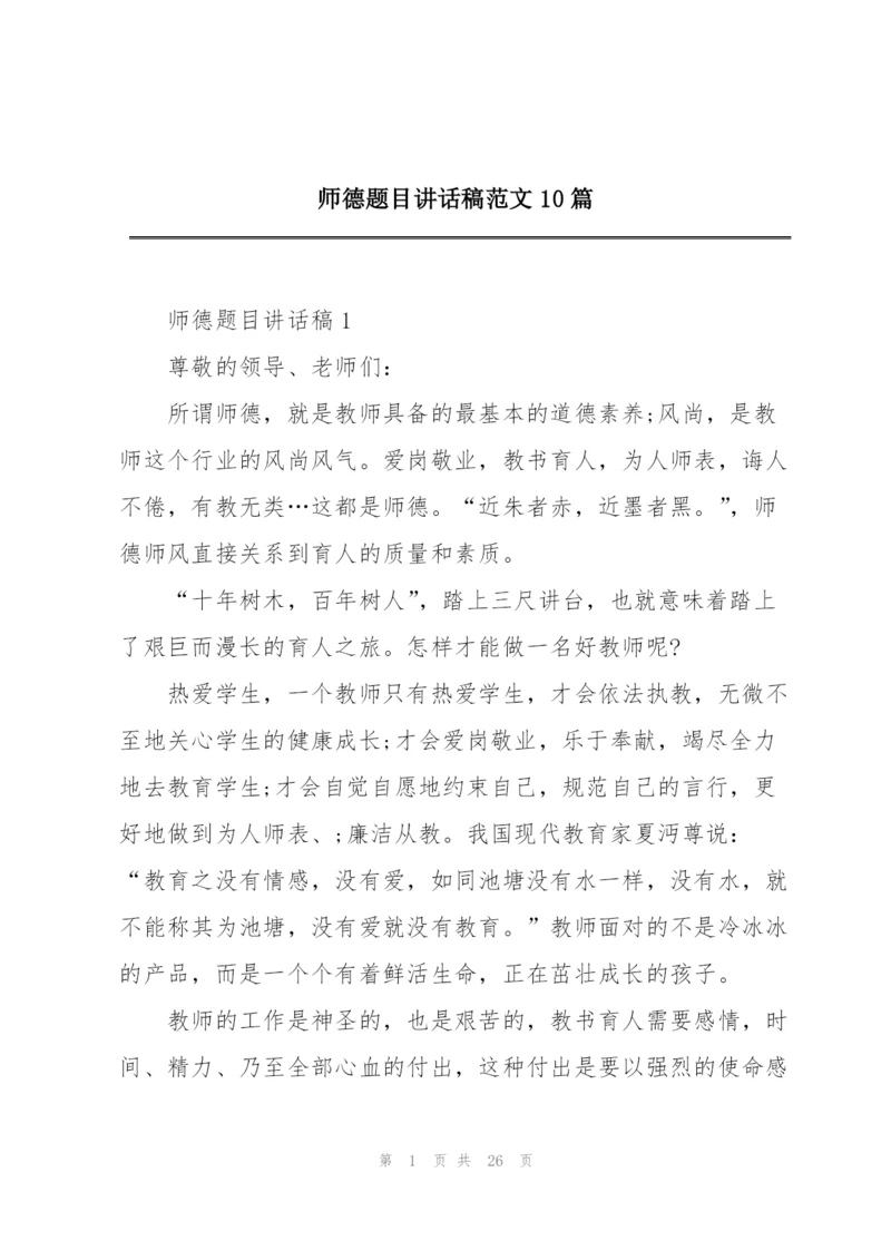 师德题目讲话稿范文10篇.docx
