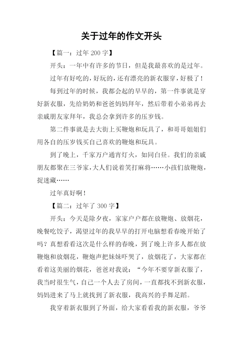 关于过年的作文开头.docx