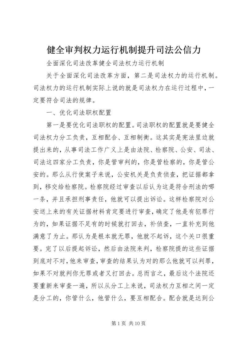 健全审判权力运行机制提升司法公信力 (2).docx