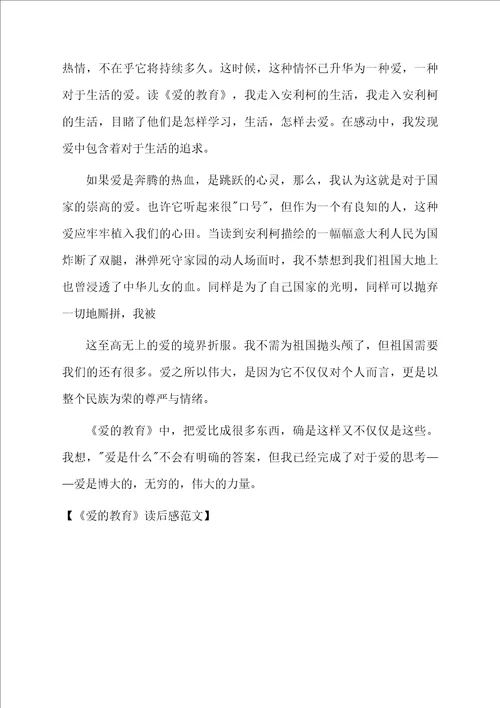 爱的教育读后感范文