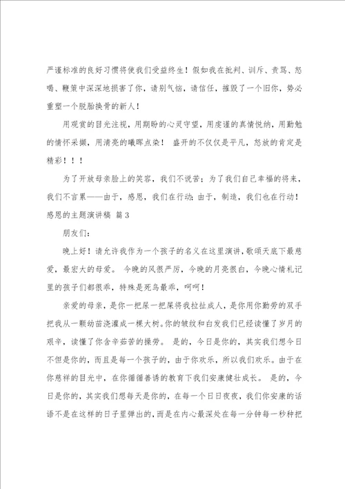 关于感恩的主题演讲稿集合8篇