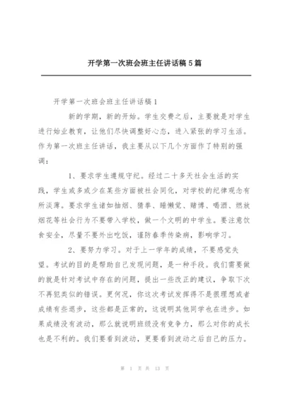 开学第一次班会班主任讲话稿5篇.docx