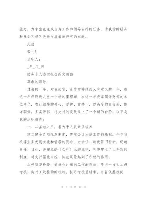 简短又精辟的财务个人述职报告【5篇】.docx