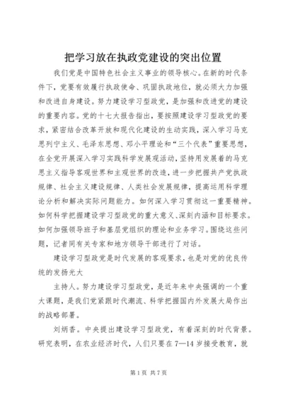 把学习放在执政党建设的突出位置 (2).docx