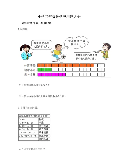 小学三年级数学应用题大全带答案夺分金卷