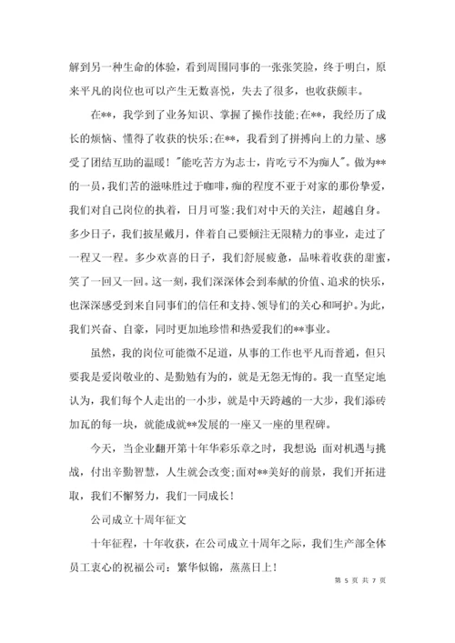 （精选）公司成立十周年征文范文.docx