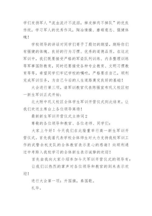 最新新生军训开营仪式主持词.docx