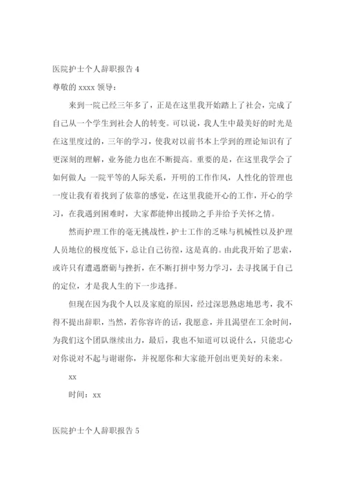 医院护士个人辞职报告.docx