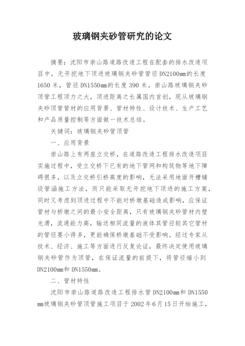 玻璃钢夹砂管研究的论文.docx