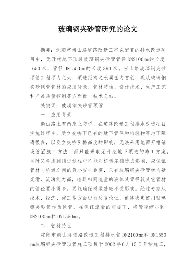玻璃钢夹砂管研究的论文.docx