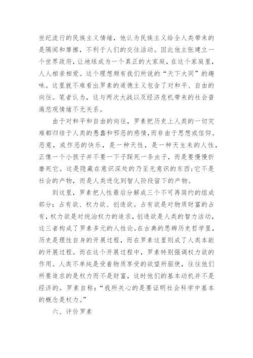 罗素与西方哲学史的优秀论文.docx