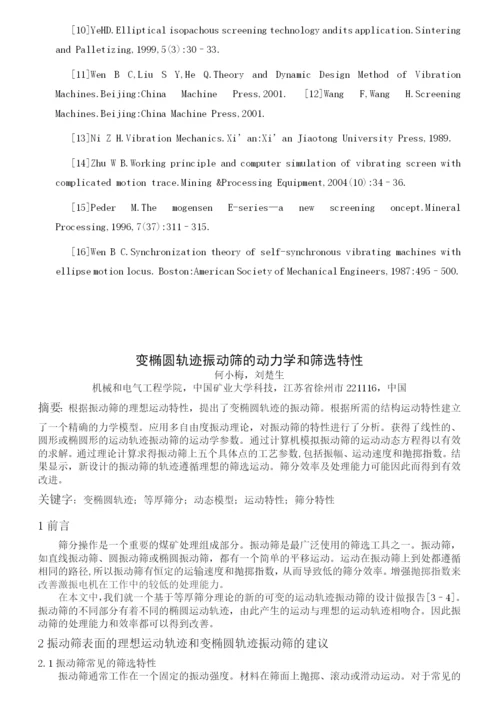振动筛毕业论文外文文献翻译.docx