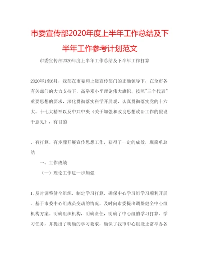 精编市委宣传部年度上半年工作总结及下半年工作参考计划范文.docx