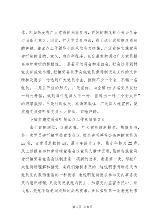 乡镇实施党员旁听制试点工作总结.docx