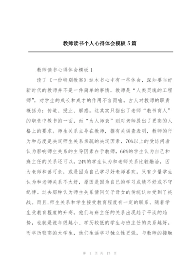 教师读书个人心得体会模板5篇.docx