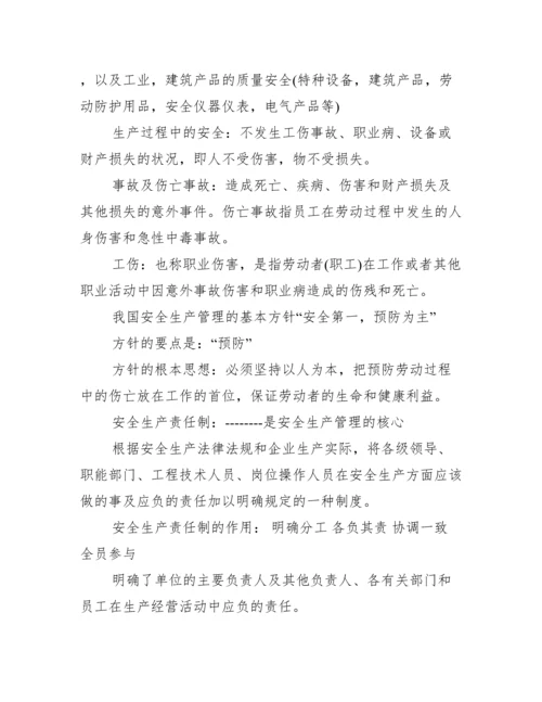 安全生产基础知识有哪些_安全生产基础知识培训.docx