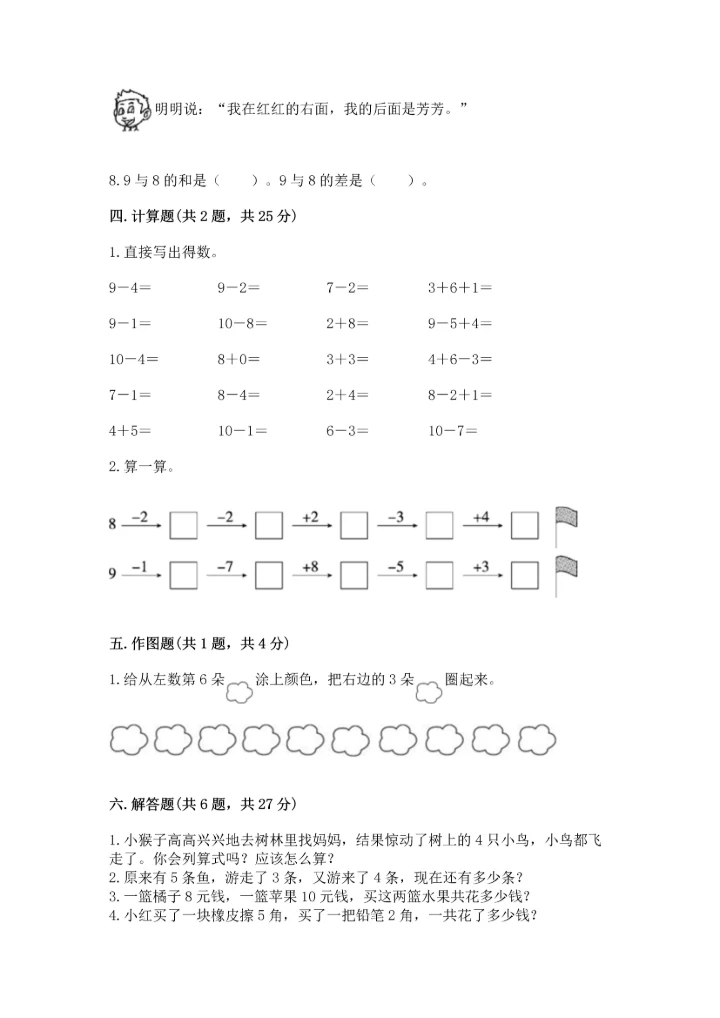 小学一年级上册数学期末测试卷含完整答案（全国通用）.docx