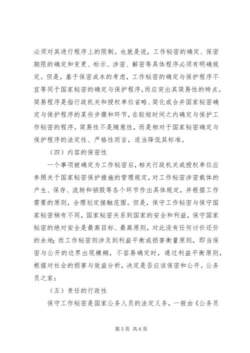 保密局关于如何保密工作交流材料.docx