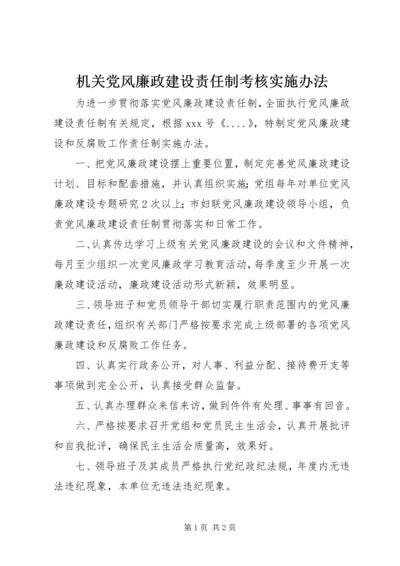 机关党风廉政建设责任制考核实施办法.docx