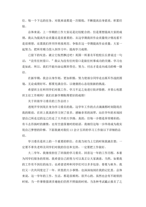 关于班级学习委员的工作总结.docx