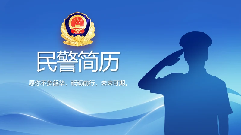 蓝色大气民警简历面试自我介绍动态PPT
