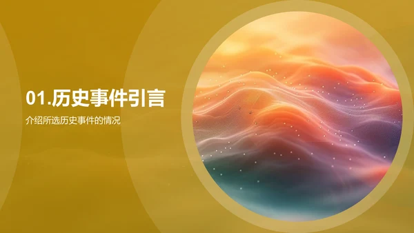 历史事件深度教授PPT模板