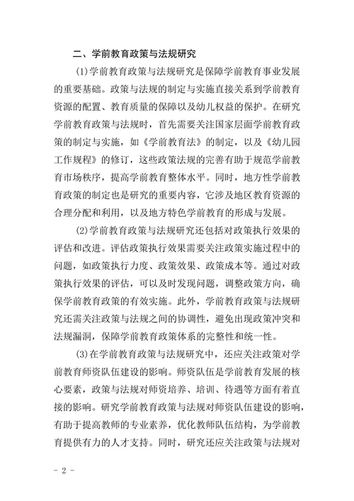 有关学前教育的论文选题参考