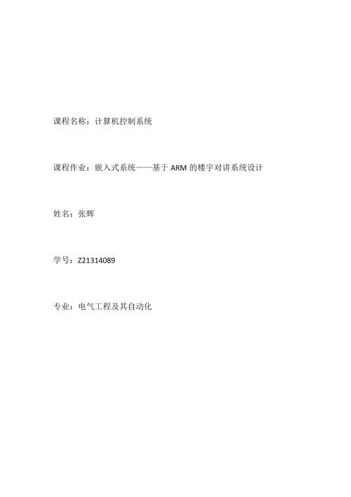 嵌入式系统——基于ARM的楼宇对讲系统设计.docx