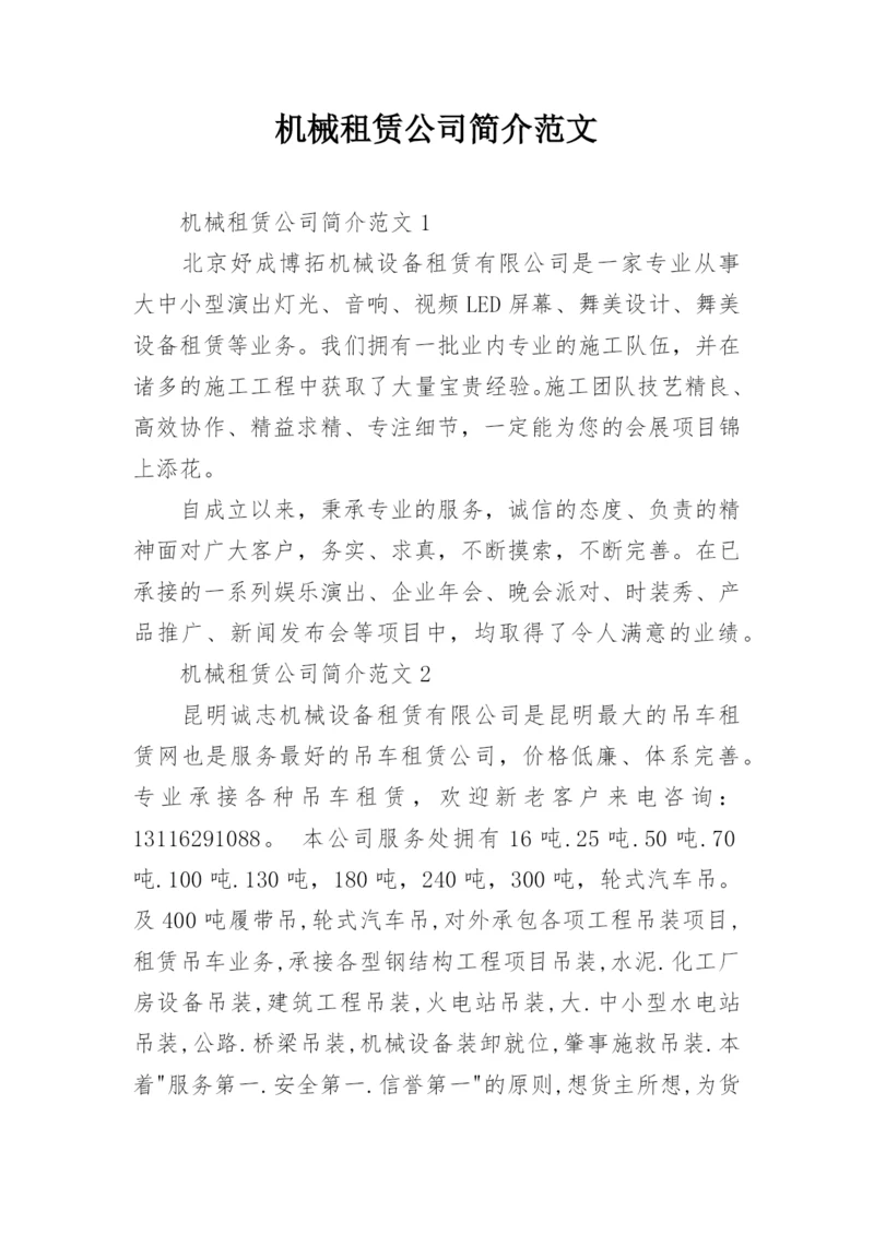 机械租赁公司简介范文.docx