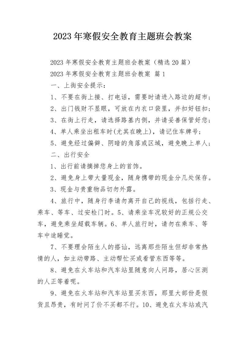 2023年寒假安全教育主题班会教案.docx