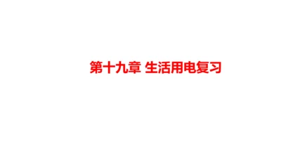 第十九章 生活用电 复习课件（共17张PPT）