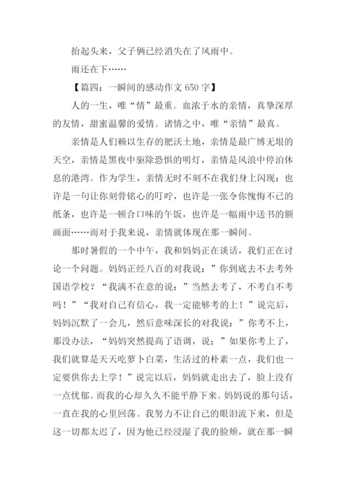 那一瞬间的感动作文.docx