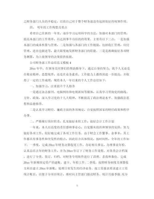 精编之公司财务部工作总结范文模板.docx