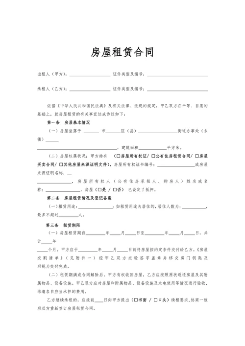 房屋租赁合同房屋租赁合同