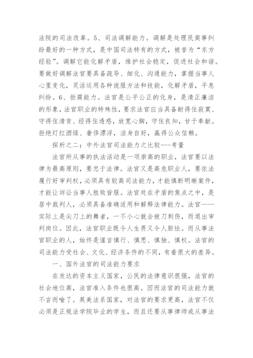 探析基层法官视野下能力提高的进路左志平法律论文网.docx