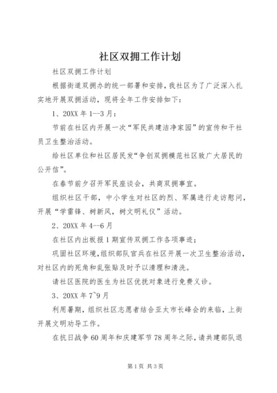 社区双拥工作计划 (9).docx