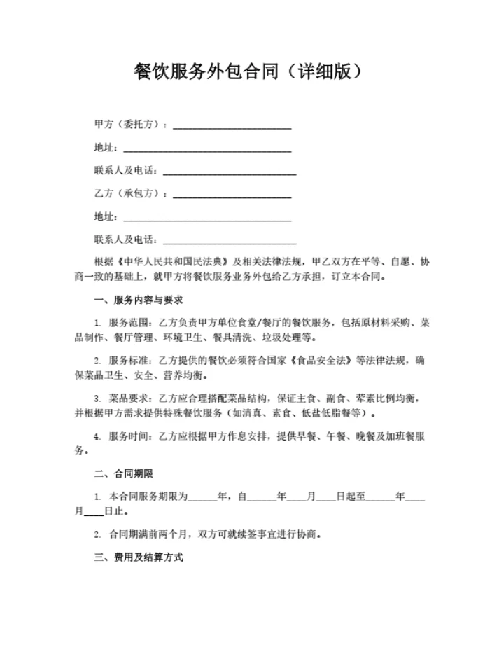 餐饮服务外包合同（详细版）