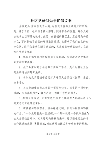 社区党员创先争优倡议书.docx